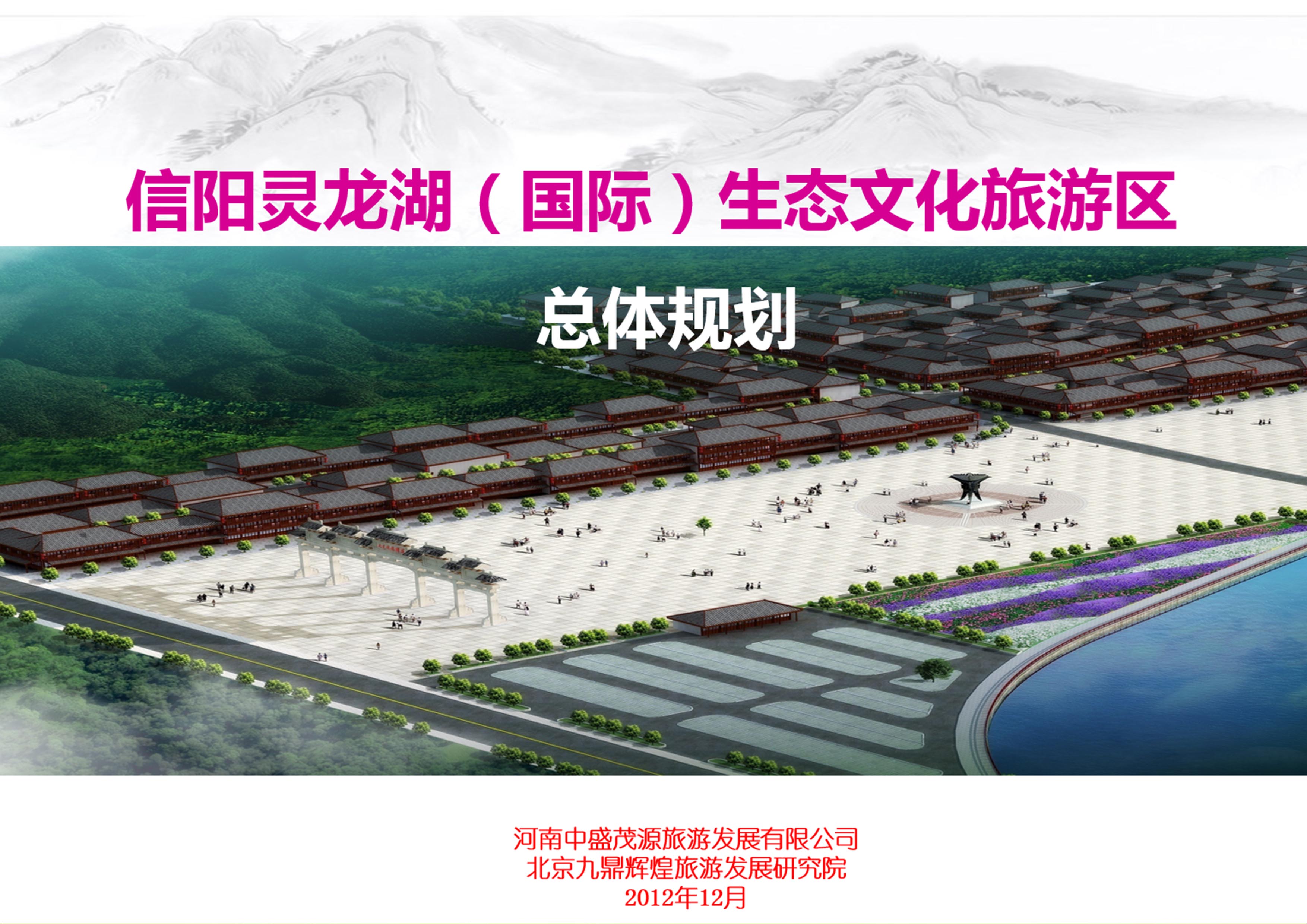 河南省信陽靈龍湖旅游區總體規劃